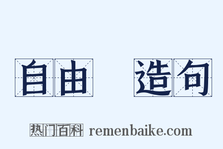 自由黨造句是什么意思的图片